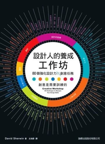 設計人的養成工作坊：80個強化設計力的創意任務[二手書_普通]