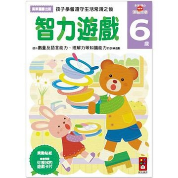 [風車圖書]智力遊戲6歲-多湖輝的NEW頭腦開發