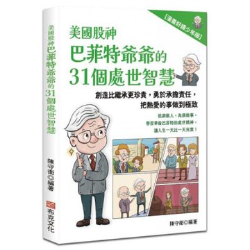美國股神巴菲特爺爺的31個處世智慧：創造比繼承更珍貴，勇於承擔責任，把熱愛的事做到極致【漫畫好讀少年版】【城邦讀書花園】