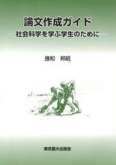 論文作成ガイド 社会科学を学ぶ学生のために