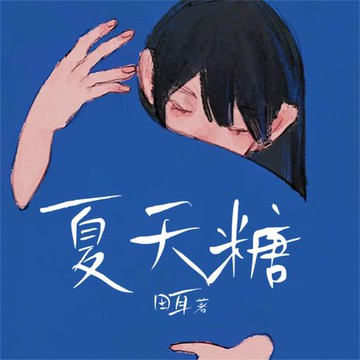 【有聲書】夏天糖