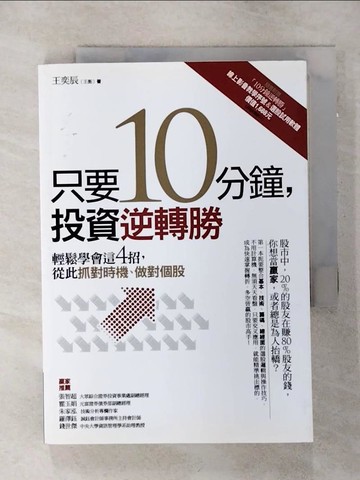 【書寶二手書T1／投資_AK1】只要10分鐘，投資逆轉勝:輕鬆學會這4招，從此抓對時機、做對個股_王奕辰