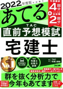  本試験をあてる　ＴＡＣ直前予想模試宅建士(２０２２年度版)／ＴＡＣ宅建士講座(編著)