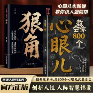【書螢樓 現貨】🔥教會你800個心眼兒 狠角 正版 教你識人避陷洞悉人性必學書籍 簡體