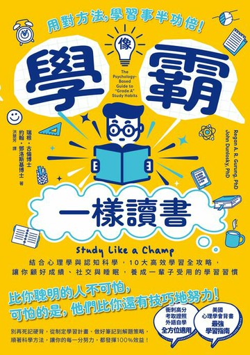 【電子書】像學霸一樣讀書：【用對方法，學習事半功倍！】結合心理學與認知科學，10大高效學習全攻略，讓你顧好成績、社交與睡眠，養成一輩子都受用的學習習慣
