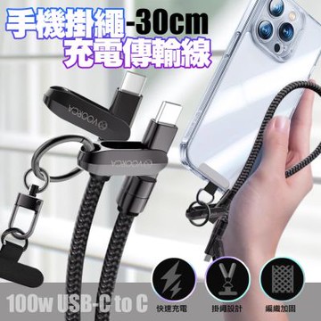 VOORCA手機掛繩＋100W快充線 USB-C to USB-C可斜背/掛脖/手腕 防摔防丟失 -30cm-2條