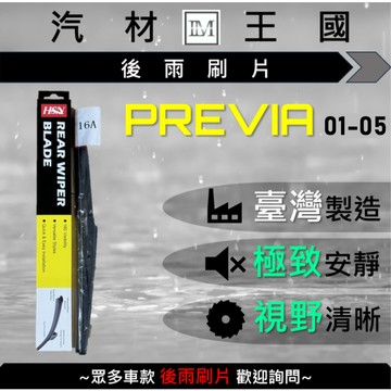 【LM汽材王國】 後雨刷片 PREVIA 2001-2006 後擋 雨刷 雨刷桿 雨刷馬達 TOYOTA 豐田