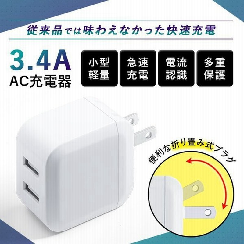 Usb 充電器 Acアダプター 2ポート Iphone 充電器 5v 3 4a スマホ充電器 高速充電 Iphone Android コンセント Pse認証 折りたたみ式 Tokaiz 通販 Lineポイント最大get Lineショッピング