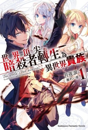 世界頂尖的暗殺者轉生為異世界貴族（1）[二手書_良好]