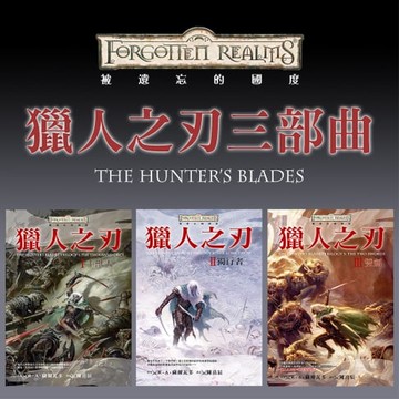 【電子書】被遺忘的國度：獵人之刃三部曲