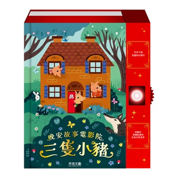 晚安故事電影院 三隻小豬