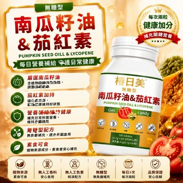 🔥椿日美優選 茄紅素 番茄紅素 南瓜籽油 南瓜籽 高含量 開關順暢 呵護攝護腺 3年保質期 安心購
