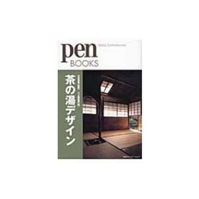 茶の湯デザイン pen BOOKS / Pen編集部 〔本〕 | LINEショッピング