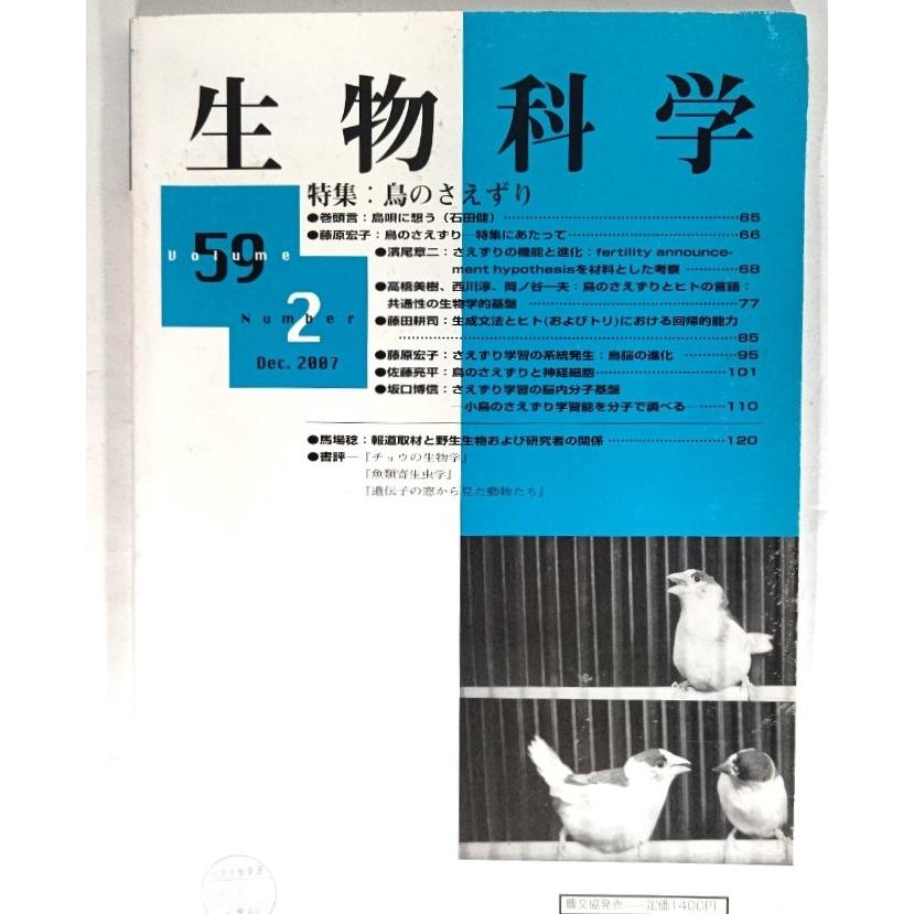 生物科学(2007)第59巻 第2号 特集・鳥のさえずり 全国生物科学者協会(編集・発行)