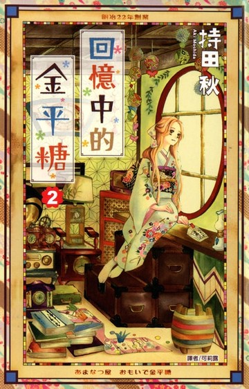 【電子書】回憶中的金平糖(02)