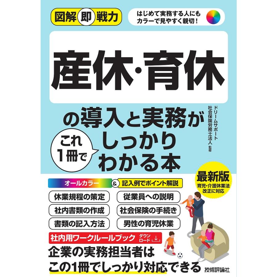 産休・育休の導入と実務がこれ1冊でしっかりわかる本 はじめて実務する人にもカラーで見やすく親切 女性と男性の働き方研究会