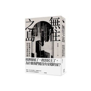 無住之島：給臺灣青年世代居住正義的出路