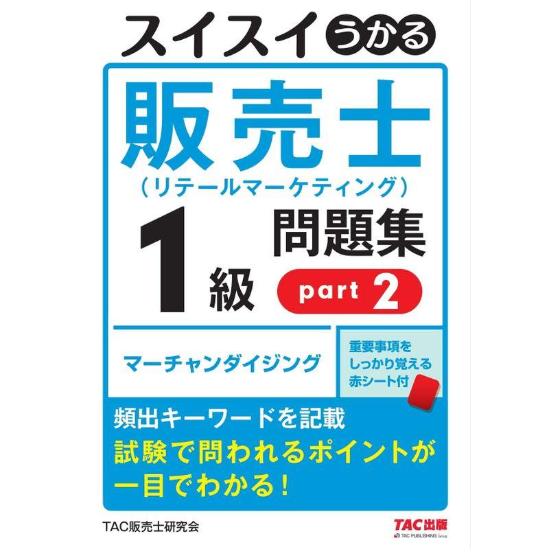 スイスイうかる販売士 1級 問題集 part2 頻出キーワードを記載 試験で問われるポイントが一目でわかる