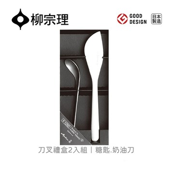 <團>日本柳宗理｜刀叉禮盒-2入