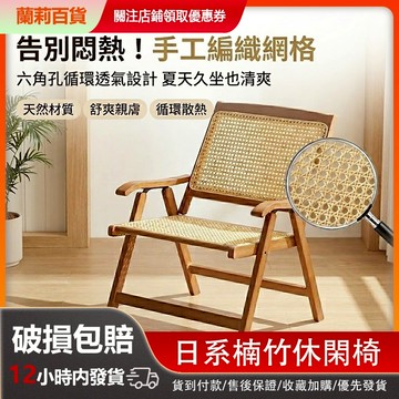 台灣現貨 天然楠竹 摺叠椅 加高彎曲扶手 人體工學 久坐不累 陽台 客廳 書房 民宿座椅 百搭椅子