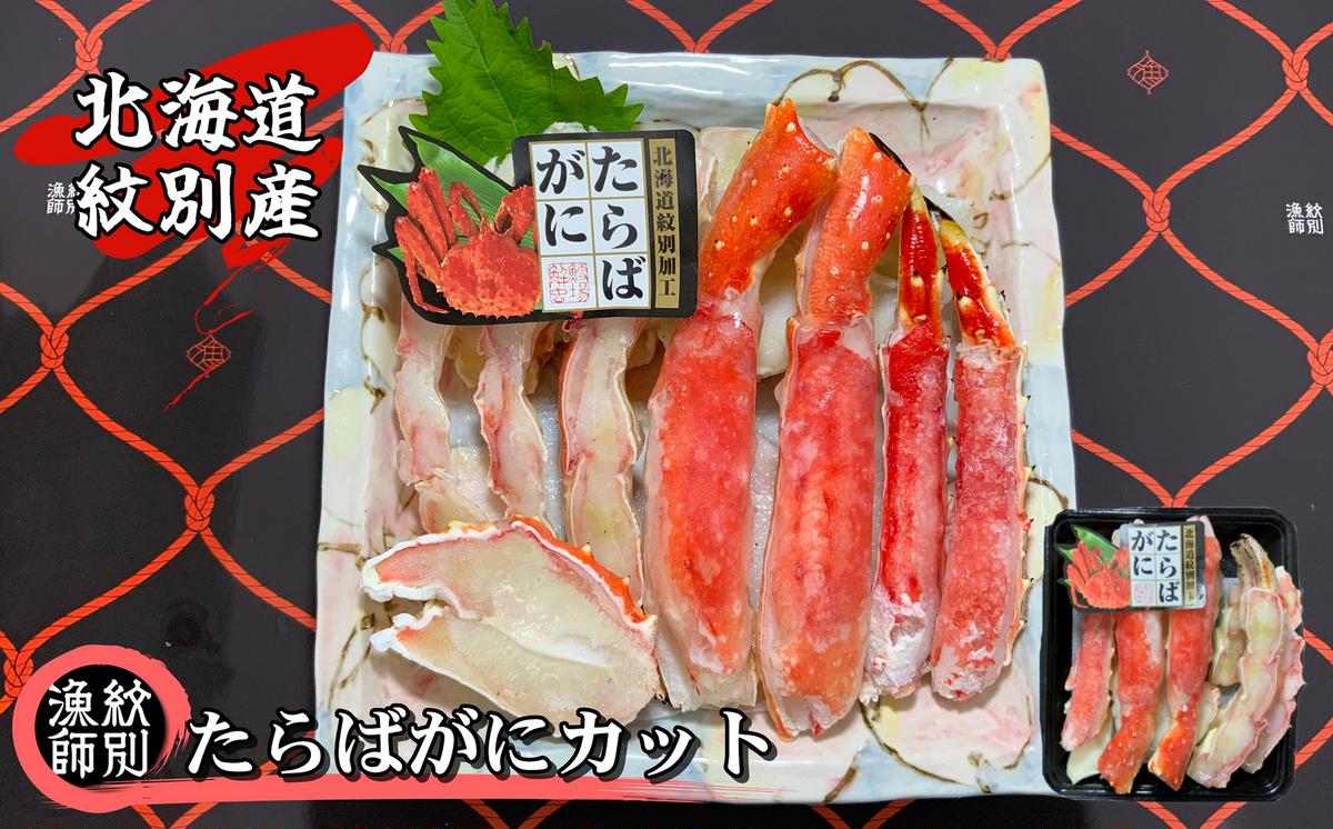 47-15 たらばがにカット 約400g×2セット　(無添加 かに たらばがに 高品質)