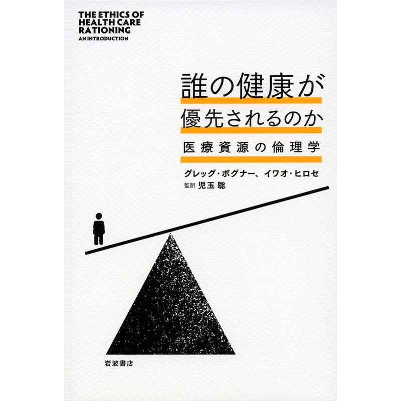 誰の健康が優先されるのか??医療資源の倫理学