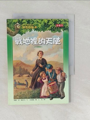 【書寶二手書T1／兒童文學_SYG】神奇樹屋21-戰地裡的天使_汪芸, 瑪麗．波．奧斯本