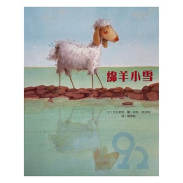 上人(Y36-28)教出正面價值觀繪本-綿羊小雪