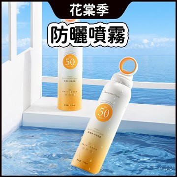 防曬噴霧 防曬 高倍防曬噴霧 防紫外線 防曬 光圈防曬噴霧 防曬乳 防曬霜 臉部防曬 身體防曬 SPF50