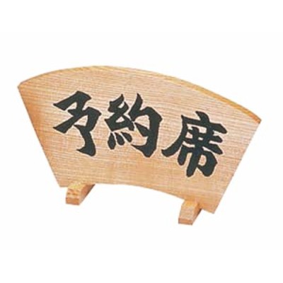 ヤマコー テーブルサイン 木製 予約席 扇型