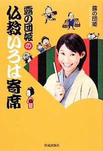  露の団姫の仏教いろは寄席／露の団姫(著者)