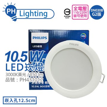 3入 【PHILIPS飛利浦】 LED DN030B G2  10.5W 3000K 黃光 全電壓 12.5cm 崁燈 舒適光 PH431012