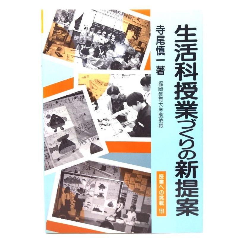 生活科授業づくりの新提案 (授業への挑戦) 寺尾慎一 著 明治図書