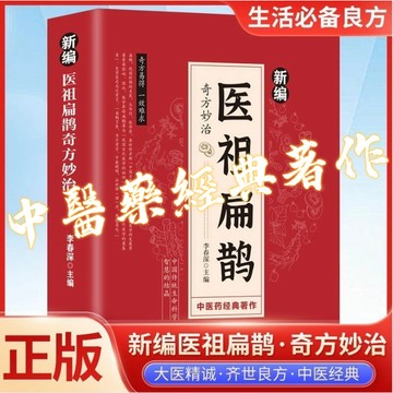 【墨香書苑】新編醫祖扁鵲奇方妙治  彩圖版經典著作 中醫養生生活常見病養生防治 家庭健康養生必備生活良方書 簡體中文