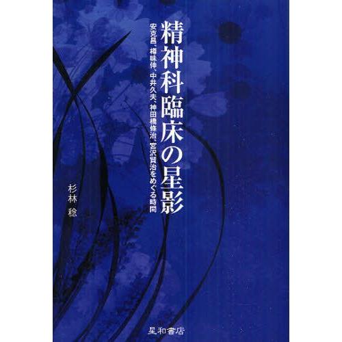 精神科臨床の星影 安克昌、樽味伸、中井久夫、神田橋條治、宮沢賢治をめぐる時間 | LINEブランドカタログ