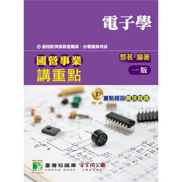 國營事業講重點(電子學)