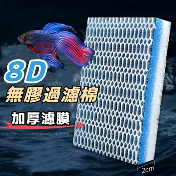 【水族狂粉】【8D無膠奈米過濾棉 ✅】魚缸過濾綿 光觸媒過濾棉 3D蜂巢淨水過濾棉 蜂孔濾布 白棉 淨水棉 濾材 魔毯