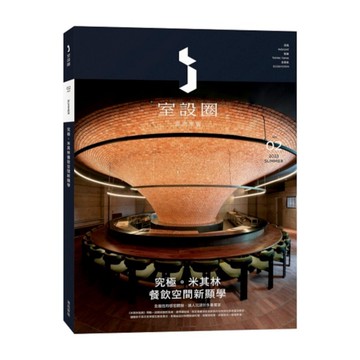 i室設圈－漂亮家居(02)究極．米其林餐飲空間新顯學