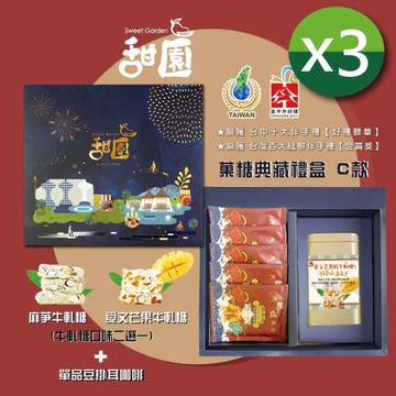 【甜園】菓糖典藏禮盒 C款x3盒 愛文芒果、麻芛牛軋糖+單品豆掛耳咖啡x5 端午節送禮 伴手禮  企業送禮 見面禮 母親節 父親節