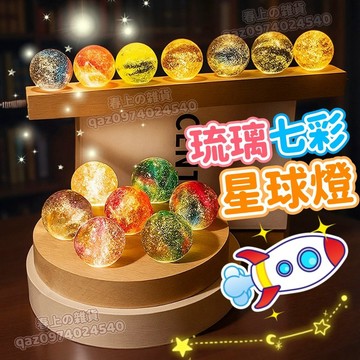 台灣現貨✨七彩琉璃星球燈 月球燈 水晶球小夜燈 月球小夜燈 小夜燈 夜燈 裝飾燈 氛圍燈 七彩琉璃水晶球 宇宙星空琉璃球