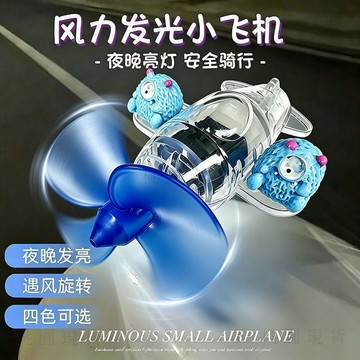 隔日達728🚚騎行風力發光小飛機電動車摩托車載擺件風能發電旋轉裝飾LED彩燈