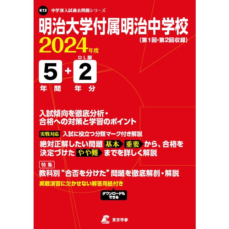 翌日発送・明治大学付属明治中学校 ２０２４年度