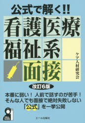 公式で解く 看護医療福祉系面接 改訂6版