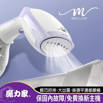 【MOLIJIA 魔力家】好熨氣-手持式蒸氣掛燙機