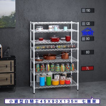 客尊屋-粗管小資型 45x90X135Hcm 白騎士七層架