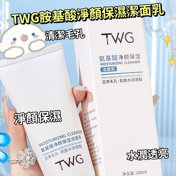 現貨 隔日配 TWG 氨基酸淨顏保潔潔面乳 氨基酸洗面乳 洗面奶 補水保濕 柔和清潔 控油保濕 深層清潔 庫柏醬萌選