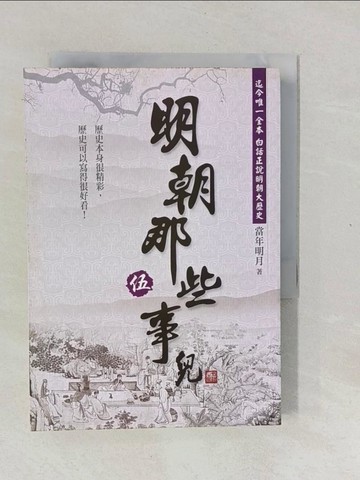 【書寶二手書T1／一般小說_XNH】明朝那些事兒(伍)_當年明月