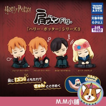 【M.M小舖】『現貨』 T-ARTS 轉蛋 扭蛋 哈利波特倚肩睡眠公仔 P3 哈利波特 倚肩 睡眠 公仔 全4款