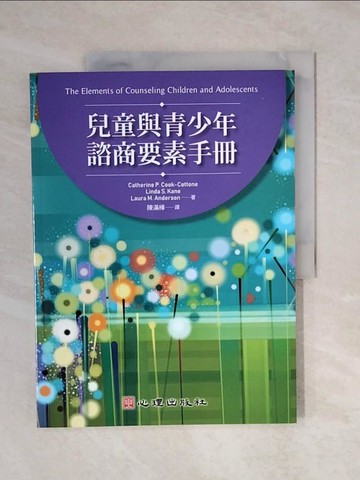 【書寶二手書T4／親子_ZOB】兒童與青少年諮商要素手冊_Catherine P. Cook-Cottone, Linda S. Kane, Laura M. Anderson,  陳滿樺