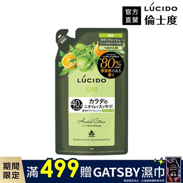 LÚCIDO倫士度 零涼感去味沐浴露(草本柑橘)補充包380ml